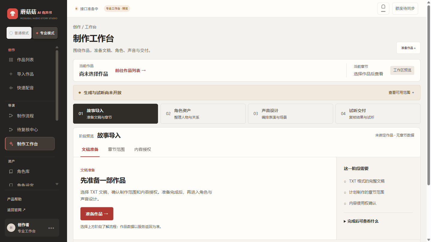 蘑菇菇专业工作台,集中展示作品阶段、导演状态与角色声音资产入口